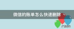 怎样能快速删除微信账单 微信的账单怎么快速删除
