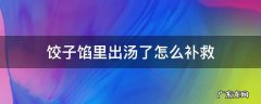 饺子馅里出汤了怎么补救 饺子馅汤多了怎么补救