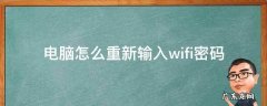 电脑怎么重新输入wifi密码连接 电脑怎么重新输入wifi密码