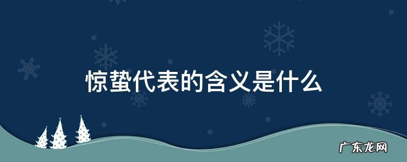 惊蛰的寓意是什么意思 惊蛰代表的含义是什么