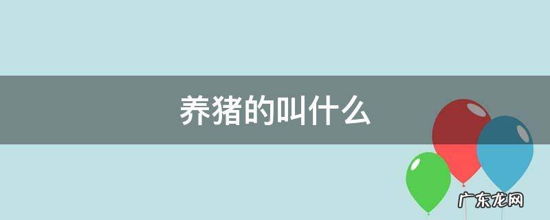 养猪的叫什么官 养猪的叫什么