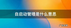 自启动管理是什么意思 自启动管理是什么意思,有什么用
