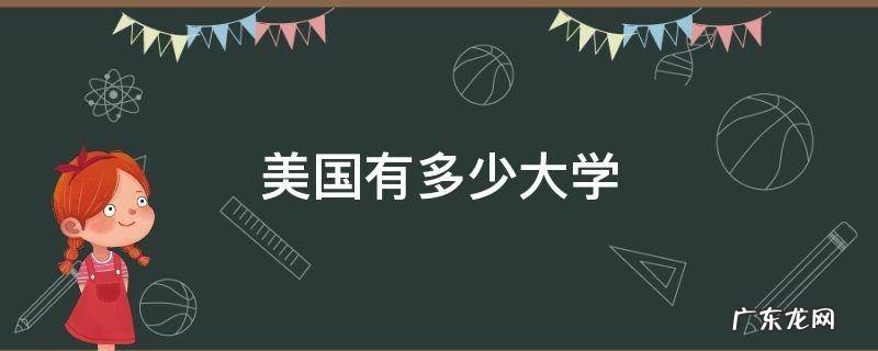 美国有多少大学 美国有多少大学?