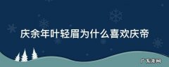 庆余年庆帝真的爱叶轻眉吗 庆余年叶轻眉为什么喜欢庆帝
