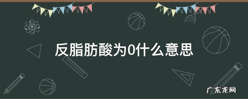 反式脂肪酸是0是什么意思 反脂肪酸为0什么意思