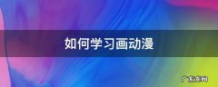 素描动漫人物教程 如何学习画动漫