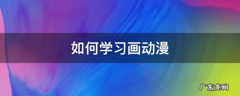 素描动漫人物教程 如何学习画动漫