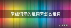 罘字拼音怎么写 罘组词罘的组词罘怎么组词