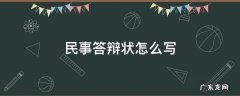 民事答辩状怎么写? 民事答辩状怎么写