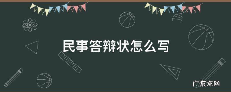 民事答辩状怎么写? 民事答辩状怎么写