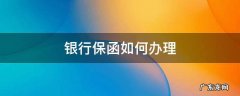 银行保函如何办理 银行质保函怎样才能开