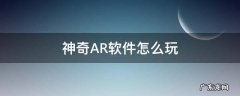 类似神奇ar的手机软件 神奇AR软件怎么玩