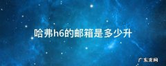 长城h6油箱多少升 哈弗h6的邮箱是多少升