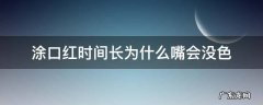 为什么口红涂久了嘴巴会没有颜色 涂口红时间长为什么嘴会没色