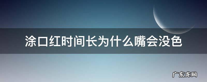 为什么口红涂久了嘴巴会没有颜色 涂口红时间长为什么嘴会没色