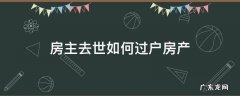 房主去世如何过户房产
