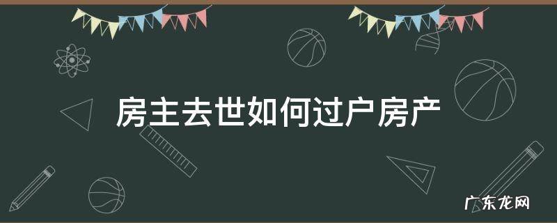 房主去世如何过户房产