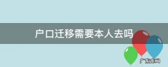 户口迁移证需要本人亲自办理吗 户口迁移需要本人去吗
