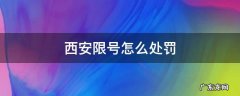 西安限号怎么处罚 西安限号怎么处罚2021