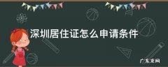 申请深圳居住证条件具备 深圳居住证怎么申请条件