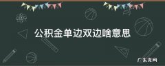 公积金单边双边啥意思 公积金单边是什么意思