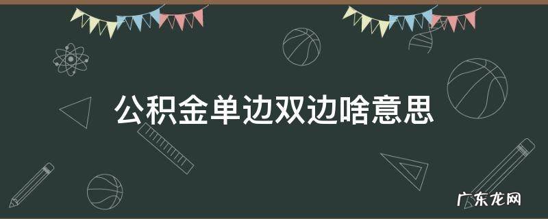 公积金单边双边啥意思 公积金单边是什么意思