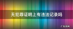 无犯罪证明上有违法记录吗 无犯罪记录证明有违法行为