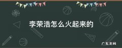 李荣浩怎么火起来的 李荣浩怎么火起来的杨丞琳