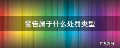 警告属于什么处罚类型 处罚中的警告属于