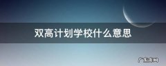 双高计划学校什么意思 双高计划大学是什么意思
