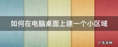 如何在电脑桌面上建一个小区域 电脑桌面便签