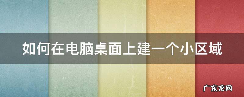 如何在电脑桌面上建一个小区域 电脑桌面便签