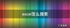 excel怎么搜索需要的内容 excel怎么搜索