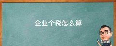 企业个税怎么算的 企业个税怎么算