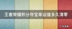 王者荣耀积分夺宝幸运值多久清零