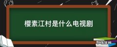 樱素江村是什么电视剧 江樱素是什么电视剧?