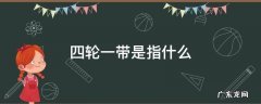 四轮一带是指什么 何为四轮一带
