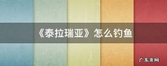 《泰拉瑞亚》怎么钓鱼 泰拉瑞亚怎么钓鱼怎么用鱼饵