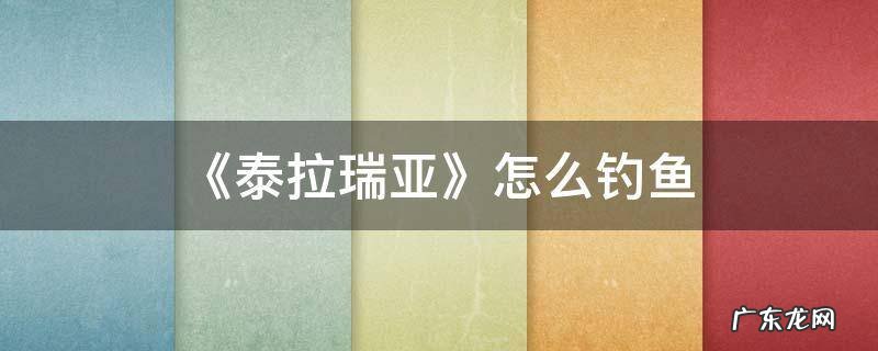 《泰拉瑞亚》怎么钓鱼 泰拉瑞亚怎么钓鱼怎么用鱼饵