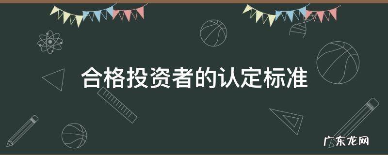 机构私募合格投资者的认定标准 合格投资者的认定标准