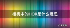 相机里的hor是干什么的 相机中的HOR是什么意思