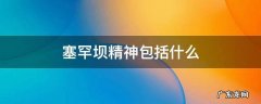 塞罕坝精神包括什么 塞罕坝精神包括什么的短视频
