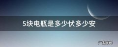 电瓶车五块电瓶多少伏多少安 5块电瓶是多少伏多少安