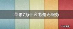 苹果7为啥老是无服务 苹果7为什么老是无服务