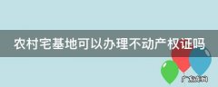 农村自建房没有房产证拆迁有赔吗 农村宅基地可以办理不动产权证吗