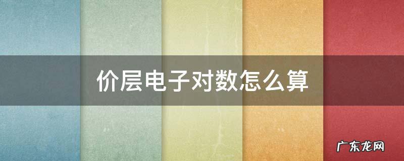 水的价层电子对数怎么算 价层电子对数怎么算