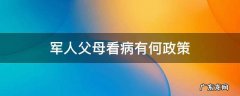 军人父母看病有何政策