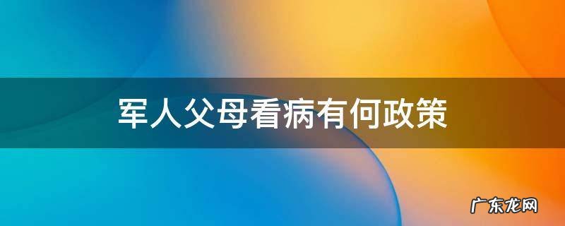 军人父母看病有何政策