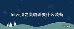 lol云顶之弈璐璐装备 lol云顶之奕璐璐要什么装备