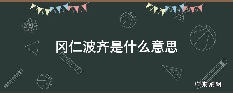梦到冈仁波齐是什么意思 冈仁波齐是什么意思